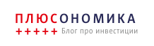 Плюсономика